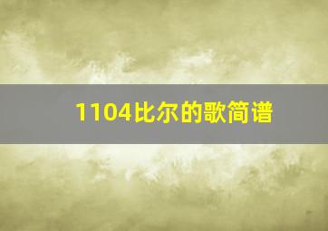 1104比尔的歌简谱