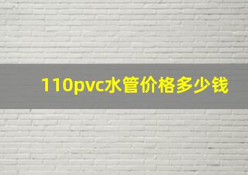 110pvc水管价格多少钱