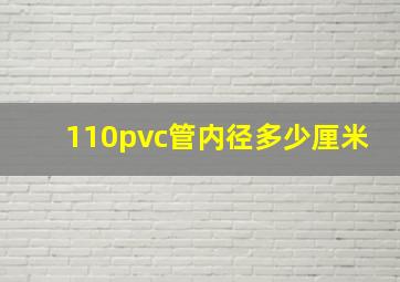 110pvc管内径多少厘米