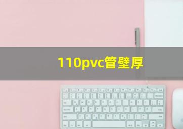 110pvc管壁厚