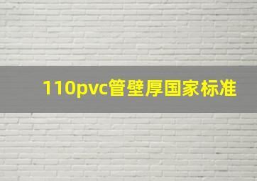 110pvc管壁厚国家标准