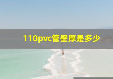 110pvc管壁厚是多少