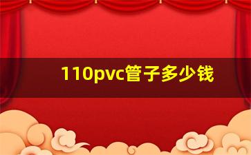 110pvc管子多少钱