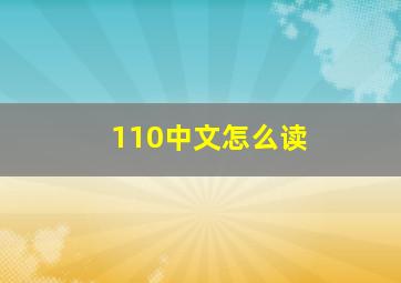 110中文怎么读