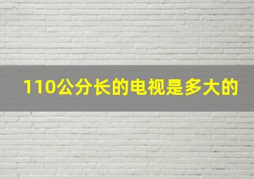 110公分长的电视是多大的