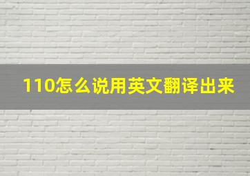 110怎么说用英文翻译出来