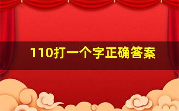 110打一个字正确答案