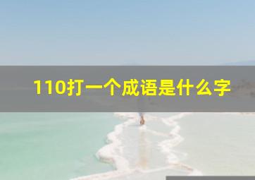 110打一个成语是什么字