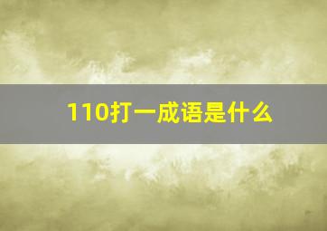 110打一成语是什么