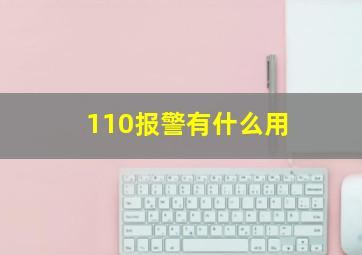 110报警有什么用