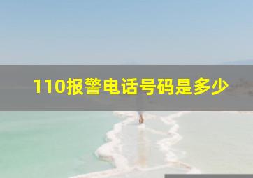 110报警电话号码是多少