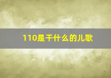 110是干什么的儿歌