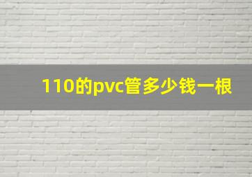 110的pvc管多少钱一根