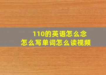 110的英语怎么念怎么写单词怎么读视频