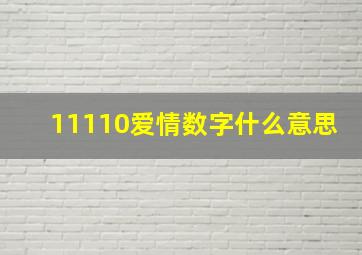 11110爱情数字什么意思