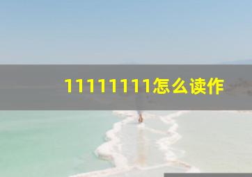 11111111怎么读作