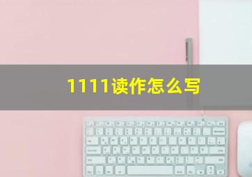 1111读作怎么写