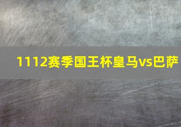 1112赛季国王杯皇马vs巴萨