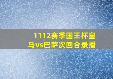 1112赛季国王杯皇马vs巴萨次回合录播