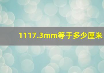 1117.3mm等于多少厘米