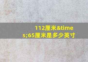 112厘米×65厘米是多少英寸