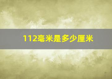 112毫米是多少厘米