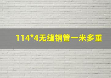 114*4无缝钢管一米多重