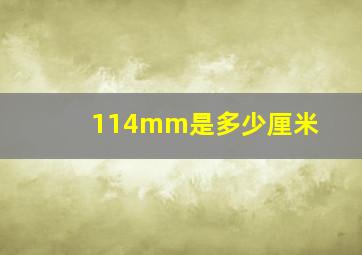 114mm是多少厘米