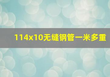 114x10无缝钢管一米多重