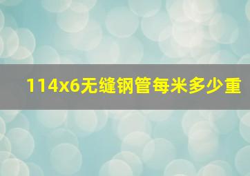 114x6无缝钢管每米多少重