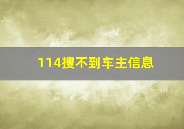 114搜不到车主信息