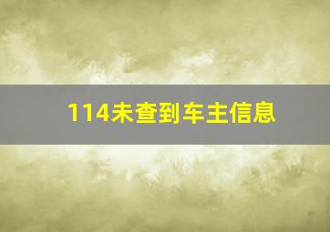 114未查到车主信息