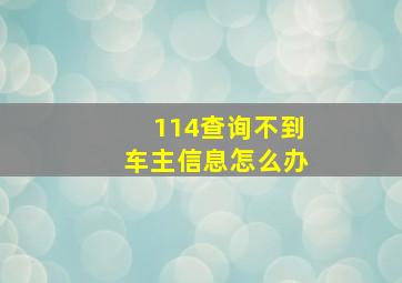 114查询不到车主信息怎么办