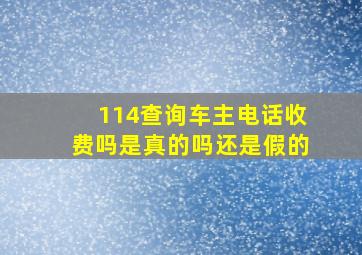 114查询车主电话收费吗是真的吗还是假的