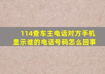 114查车主电话对方手机显示谁的电话号码怎么回事