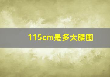 115cm是多大腰围