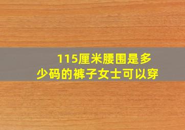 115厘米腰围是多少码的裤子女士可以穿