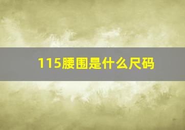 115腰围是什么尺码