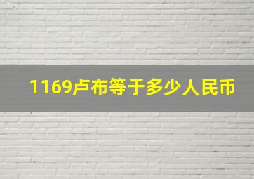 1169卢布等于多少人民币