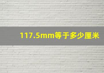 117.5mm等于多少厘米