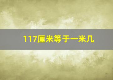 117厘米等于一米几