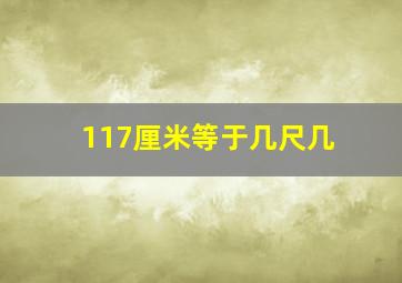 117厘米等于几尺几