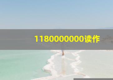 1180000000读作