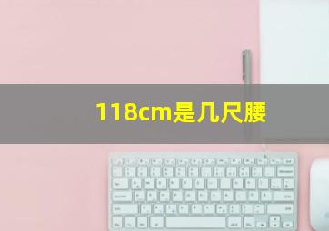 118cm是几尺腰