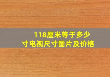 118厘米等于多少寸电视尺寸图片及价格