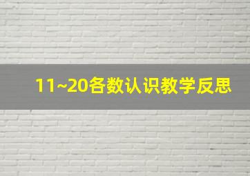 11~20各数认识教学反思