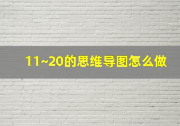 11~20的思维导图怎么做