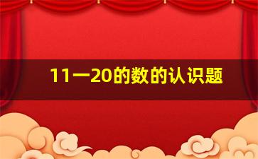 11一20的数的认识题