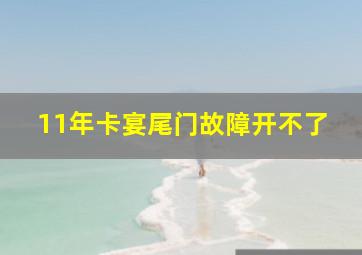 11年卡宴尾门故障开不了