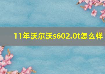 11年沃尔沃s602.0t怎么样